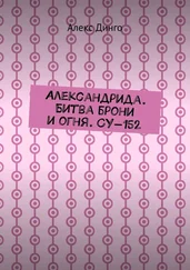 Алекс Динго - Александрида. Битва брони и огня. СУ-152