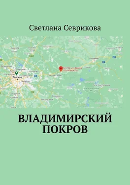 Светлана Севрикова Владимирский Покров обложка книги