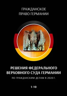 С. Трушников Решения Федерального Верховного суда Германии по гражданским делам в 2020 г. 1—10 обложка книги