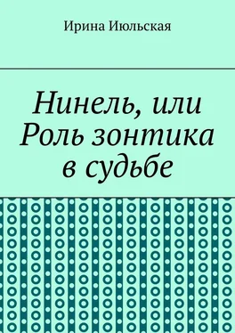 Ирина Июльская Нинель, или Роль зонтика в судьбе обложка книги