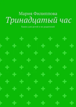 Мария Филиппова Тринадцатый час. Книга для детей и их родителей обложка книги