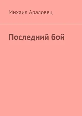 Михаил Араловец Последний бой обложка книги