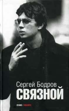 Сергей Бодров Связной обложка книги