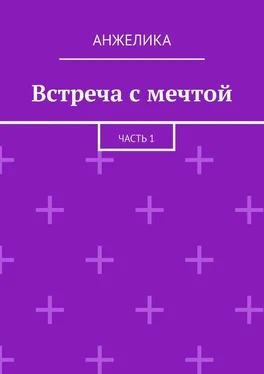 Анжелика Встреча с мечтой. Часть 1 обложка книги