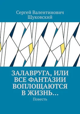 Сергей Щуковский Залавруга, или Все фантазии воплощаются в жизнь… Повесть обложка книги