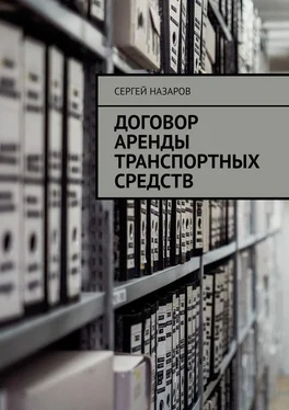 Сергей Назаров Договор аренды транспортных средств обложка книги