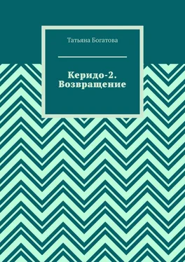 Татьяна Богатова Керидо-2. Возвращение обложка книги