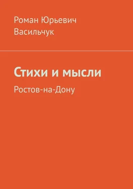 Роман Васильчук Стихи и мысли. Ростов-на-Дону обложка книги