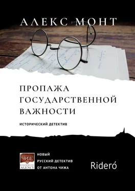 Алекс Монт Пропажа государственной важности. Исторический детектив обложка книги