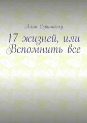 Алла Серимоглу - 17 жизней, или Вспомнить все