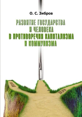 О. Зибров Развитие государства и человека в противоречии капитализма и коммунизма обложка книги