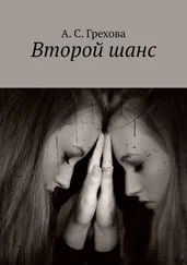 А. Грехова - Второй шанс