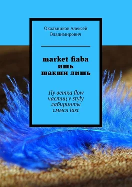 Алексей Окольников market fiaba ишь шакши лишь. 1ly ветка flow частиц v styly лабиринты смысл last обложка книги