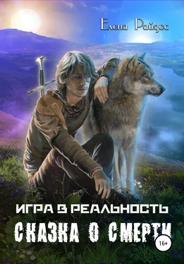 Елена Райдос Игра в Реальность. Сказка о смерти обложка книги