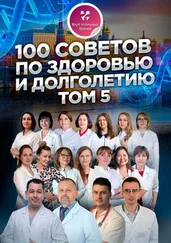 Наталья Ермакова - 100 советов по здоровью и долголетию. Том 5