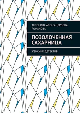 Антонина Романова Позолоченная сахарница. Женский детектив обложка книги