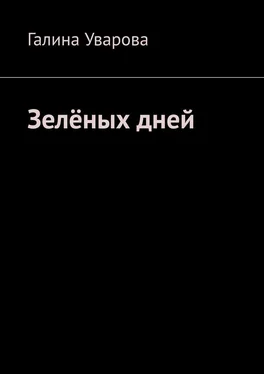 Галина Уварова Зелёных дней обложка книги