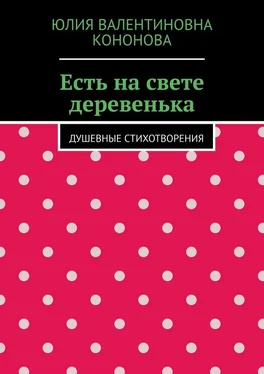 Юлия Кононова Есть на свете деревенька. Душевные стихотворения обложка книги