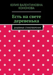 Юлия Кононова - Есть на свете деревенька. Душевные стихотворения