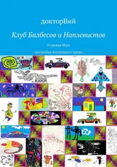 докторВий - Клуб Балбесов и Наплевистов. #суровая Игра …настройка жизненного кредо…