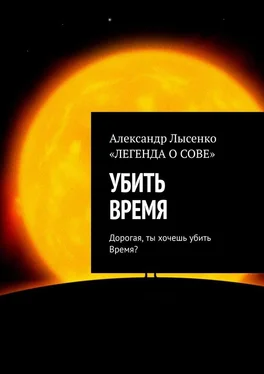 Александр Лысенко УБИТЬ ВРЕМЯ. Дорогая, ты хочешь убить Время? обложка книги