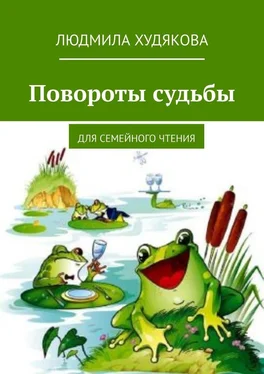 Людмила Худякова Повороты судьбы. Для семейного чтения обложка книги