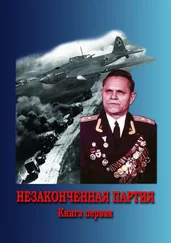 Александр Ряхин - Незаконченная партия. Книга первая