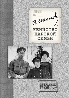 Николай Соколов Убийство Царской семьи. Избранные главы с приложением обложка книги