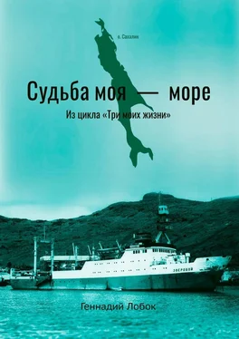 Геннадий Лобок Судьба моя – море. Из цикла «Три моих жизни» обложка книги