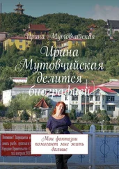 Ирина Мутовчийская - Ирина Мутовчийская делится биографией. Мои фантазии помогают мне жить дальше