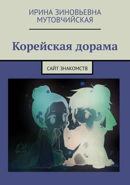 Ирина Мутовчийская Корейская дорама. Сайт знакомств обложка книги