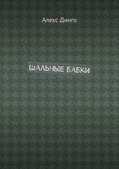 Алекс Динго - Шальные бабки