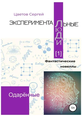 Сергей Цветов Экспериментальные люди [1]. Одарённые обложка книги