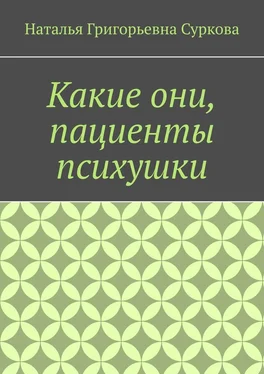 Наталья Суркова Какие они, пациенты психушки обложка книги