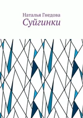 Наталья Гнедова - Суйгинки. Рассказики обо всём
