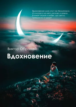 Виктор Ображей Вдохновение обложка книги