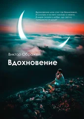 Виктор Ображей - Вдохновение