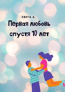 Света Л. Первая любовь спустя 10 лет обложка книги