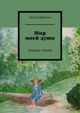 Лилия Парфилова Мир моей души. Сборник стихов обложка книги