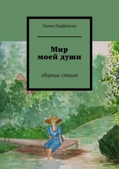 Лилия Парфилова - Мир моей души. Сборник стихов