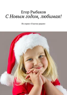 Егор Рыбаков С Новым годом, любимая! Из серии «Счастье рядом»