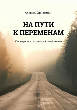 Алексей Христинин НА ПУТИ К ПЕРЕМЕНАМ. Как переписать сценарий своей жизни обложка книги