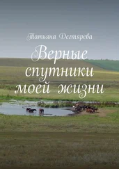 Татьяна Дегтярева - Верные спутники моей жизни
