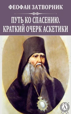 Феофан Затворник Путь ко спасению. Краткий очерк аскетики обложка книги