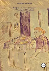 Любовь Лопаева - Жизнь и приключения Тамары Ивановны