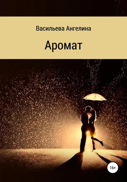 Ангелина Васильева Аромат обложка книги