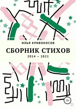 Илья Кривоносов Сборник стихов. 2014 – 2021 обложка книги