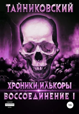 Тайниковский Воссоединение. Часть первая обложка книги