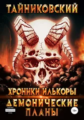 Тайниковский - Хроники Илькоры. Демонические планы