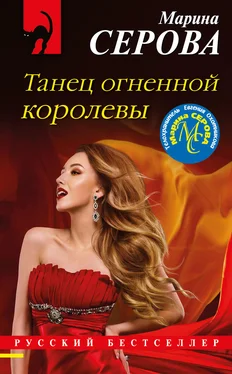 Марина Серова Танец огненной королевы обложка книги